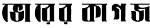 মোহম্মদ শামস-উল ইসলাম, ব্যবস্থাপনা পরিচালক ও সিইও : সংকটে-সম্ভাবনায় সবার আগে অগ্রণী ব্যাংক